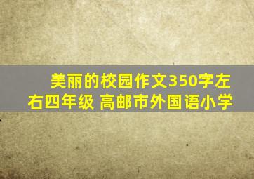 美丽的校园作文350字左右四年级 高邮市外国语小学